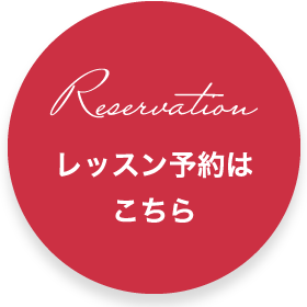 Reservation レッスン予約はこちら